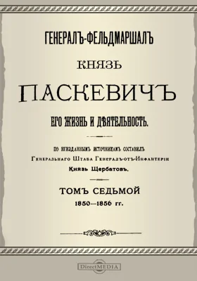 Генерал-фельдмаршал князь Паскевич. Его жизнь и деятельность