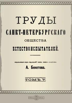 Труды Санкт-Петербургского Общества естествоиспытателей