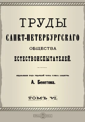Труды Санкт-Петербургского Общества естествоиспытателей