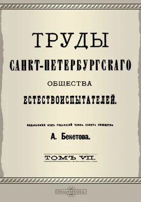 Труды Санкт-Петербургского Общества естествоиспытателей