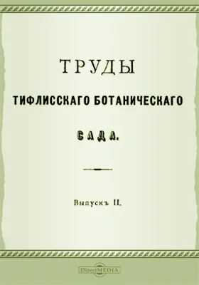 Труды Тифлисского Ботанического сада