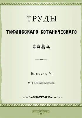 Труды Тифлисского Ботанического сада