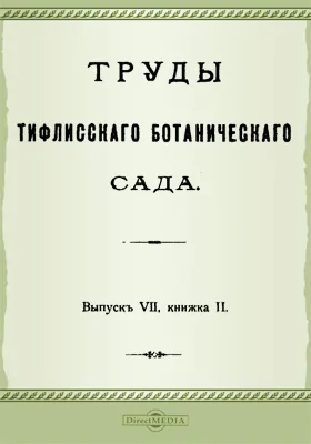 Труды Тифлисского Ботанического сада