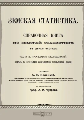 Земская статистика