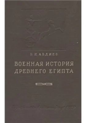 Военная история Древнего Египта