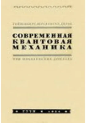 Современная квантовая механика