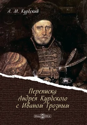 Переписка Андрея Курбского с Иваном Грозным