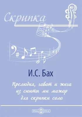 Прелюдия, гавот и жига из сюиты ми мажор для скрипки соло