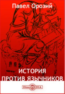 История против язычников