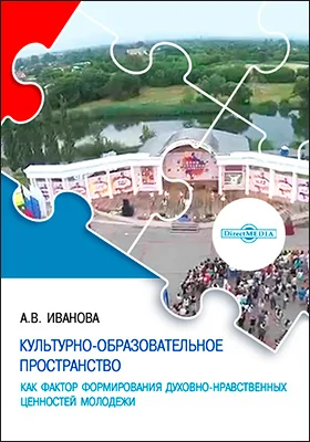 Культурно-образовательное пространство как фактор формирования духовно-нравственных ценностей молодежи
