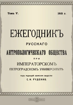 Ежегодник Русского антропологического Общества при Императорском С.-Петербургском университете: научная литература. Том 5, 1915 г