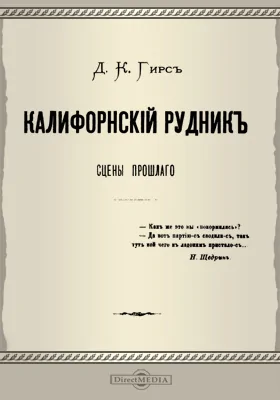Калифорнский рудник