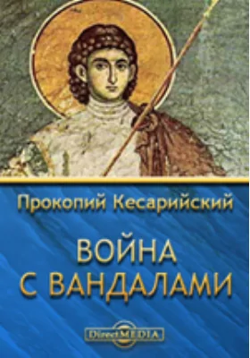 Война с вандалами