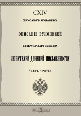Описание рукописей Императорского Общества любителей древней письменности