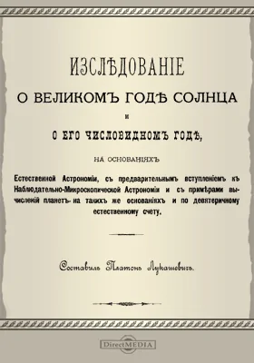 Исследование о великом годе Солнца и его числовидном годе