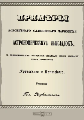 Примеры всесветного славянского чаромутия астрономических выкладок