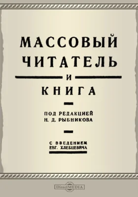 Массовый читатель и книга