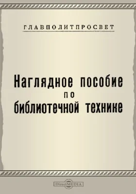 Наглядное пособие по библиотечной технике