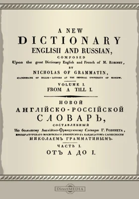 Новый английско-российский словарь