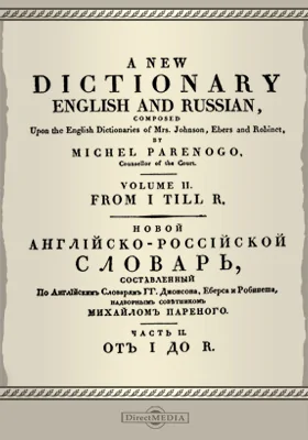 Новый английско-российский словарь