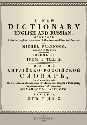 Новый английско-российский словарь