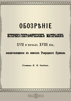 Обозрение историко-географических материалов XVII и начала XVIII вв, заключающихся в книгах Разрядного Приказа: научная литература
