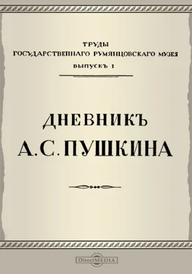 Труды Государственного Румянцевского музея