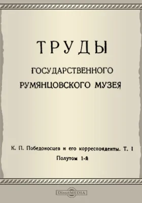 Труды Государственного Румянцевского музея