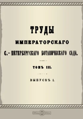 Труды Императорского С.-Петербургского Ботанического сада