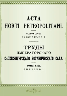 Труды Императорского С.-Петербургского Ботанического сада