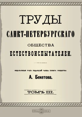 Труды Санкт-Петербургского Общества естествоиспытателей