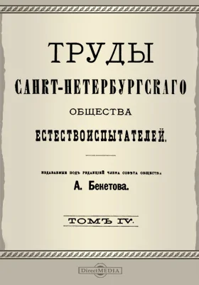 Труды Санкт-Петербургского Общества естествоиспытателей