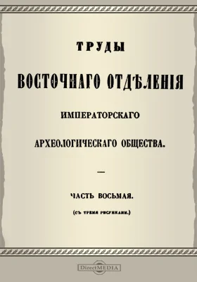 Труды Восточного отделения Императорского Археологического Общества