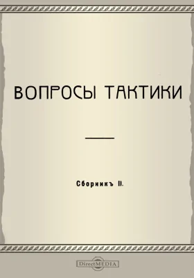 Вопросы тактики: сборник 2: научная литература
