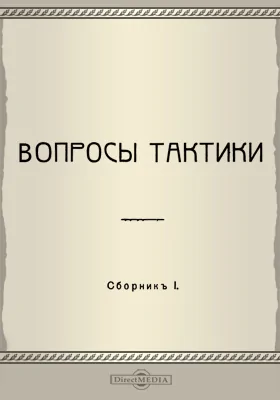 Вопросы тактики: сборник 1: научная литература