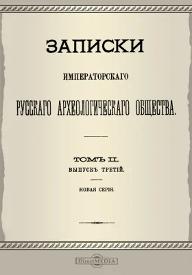 Записки Императорского русского Археологического общества