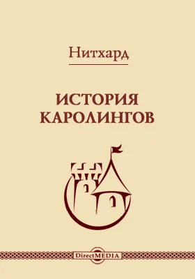 История Каролингов