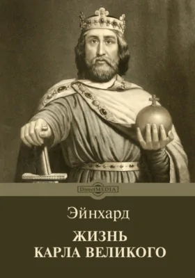 Жизнь Карла Великого