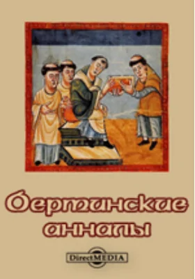 Бертинские анналы