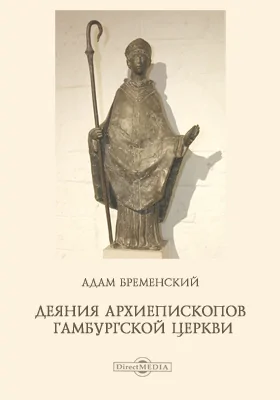 Деяния архиепископов Гамбургской церкви