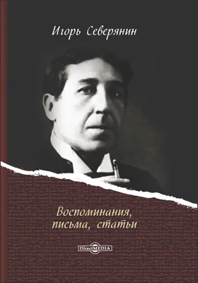 Воспоминания, письма, статьи