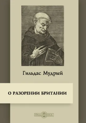 О разорении Британии