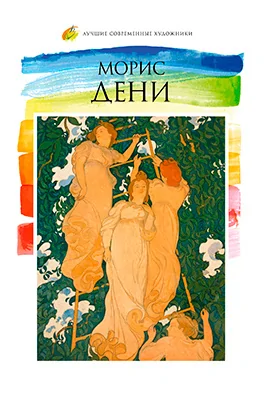 Морис Дени (1870–1943)