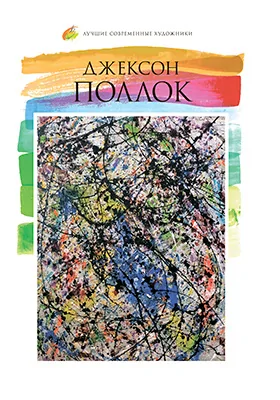 Джексон Поллок (1912–1956)