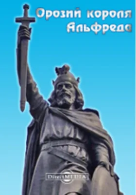 Орозий короля Альфреда