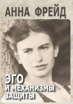 Эго и механизмы защиты