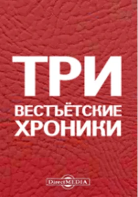 Три вестъётские хроники