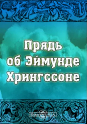 Прядь об Эймунде Хрингссоне