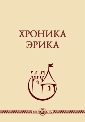 Хроника Эрика