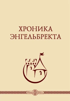 Хроника Энгельбректа
